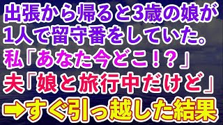 【スカッとする話】娘の卒業式当日に出張と言い浮気旅行へ行った夫「仕事で行けないからとても残念だ」私「いいよ、あなたとも卒業するから」夫「え？」→結果