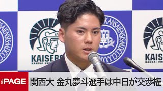 【ドラフト会議2024】関西大・金丸夢斗選手は中日が交渉権　指名後に会見（2024年10月24日）