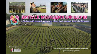 Урочиста церемонія випуску молодих лейтенантів