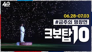 [크보탑10] 왔어요~ 왔어~ 크보탑10이!｜6월 5주차｜12회 ｜KBO 핫클립