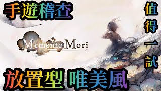 【稽查手遊．子想測試】Memento Mori｜開局即送香菜｜音樂悅耳、( ・w・)