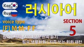 러시아어 / Type [F] M M- F F [Section 5] 원어민 발음 / 짧고 쉬운 400문장 연속 듣기