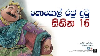 කොසොල් රජු දුටු සිහින 16 විග්‍රහය