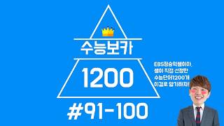 #수능보카1200#91-100