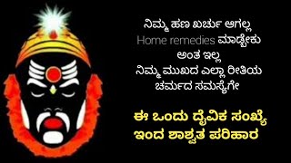 ನಿಮ್ಮ ಹಣ ಖರ್ಚು ಆಗಲ್ಲ Home remedies ಮಾಡ್ಬೇಕು ಅಂತ ಇಲ್ಲ ನಿಮ್ಮ ಮುಖದ ಚರ್ಮದ ಸಮಸ್ಯೆಗೇ ಶಾಶ್ವತ ಪರಿಹಾರ