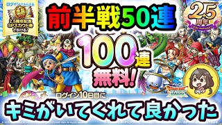 【ドラクエタクト】2.5周年記念無料100連SPスカウト前半戦50連！明日は後半戦[女性ゲーム実況]