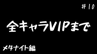 【スマブラSP】全キャラVIPまでメタナイト編。＃10　有識者アドバイス求