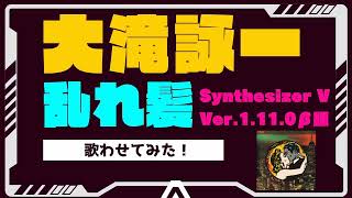 【大滝詠一】 乱れ髪（カヴァー）【Synthesizer V】