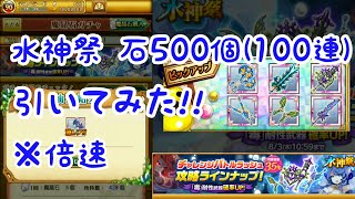 【ログレス実況】水神祭ガチャ石500個(100連)やってみた!!