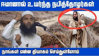 The seeds you sow in your thoughts | ஈமான் உயர்ந்த உத்தம சஹாபாக்கள் Part-1 | Adhil hasan bayan 2024