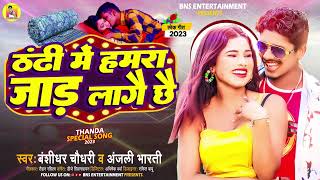 #AUDIO | Thandhi Me Hamara Jad Lagai Chhe | #Banshidhar_Chaudhari \u0026 #Anjali_Bharti New Song 2023