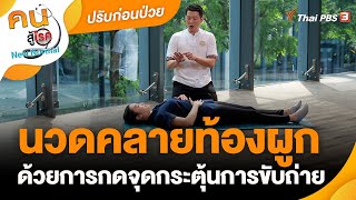 นวดคลายท้องผูก ด้วยการกดจุดกระตุ้นการขับถ่าย | ปรับก่อนป่วย