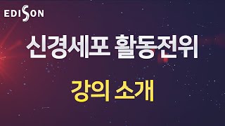 [EDISON 전산의학 전기생리학] 신경세포 활동전위 - 강의 소개