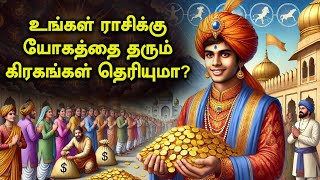 உங்கள் ராசிக்கு யோகத்தை தரும் கிரகங்கள் தெரியுமா? #god #astrology #astrologytamil