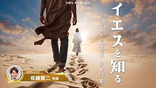 2025.1.12 主日礼拝「イエスを知る」マタイの福音書 5章17節　佐藤賢二 牧師　本郷台キリスト教会