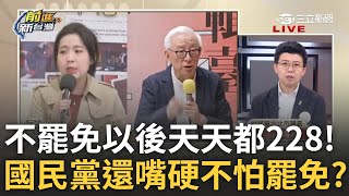 精華│曹興誠喊:不出來罷免以後天天都是228! 國民黨真的不怕? 羅智強嘴硬稱一階不算門檻.提案很容易就過 苗博雅諷:羅智強胡說八道成習慣│王偊菁 主持│【前進新台灣】20250228│三立新聞台