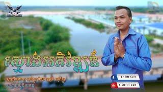 ស្ទោងអភិវឌ្ឍន៍|ច័ន្ទសុភ័ក្រ្ក|Music Audio 🎵🎵