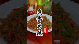 《鱼香肉丝》这样做不脱浆不过油，一锅成菜滑嫩又地道#美食教程 #鱼香肉丝 #家常菜 #美食 #烹饪 #美食分享 #下酒菜