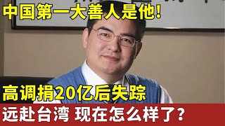 中国第一大善人是他!捐20亿后失踪,如今成这样【对话明星人物】#陈光标