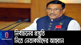 ঐক্যবদ্ধ থাকলে কোনো প্রতিপক্ষই আওয়ামী লীগের বিজয় ঠেকাতে পারবে না || [Obaidul Quader]