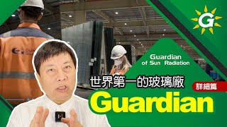 世界第一鍍膜玻璃品牌！Guarduan！(詳細篇)【台灣節能膜】#G27