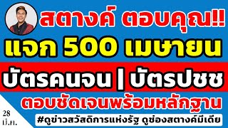 สตางค์ตอบคุณ!! แจกเงินเพิ่ม500 บัตรคนจนเพิ่มกำลังซื้อ งวดเมษายนจริงไหม ตอบชัดพร้อมหลักฐาน ดูด่วน!!