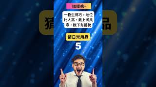 腦筋急轉彎來了！你能破解這個謎語嗎？#謎語 #riddles