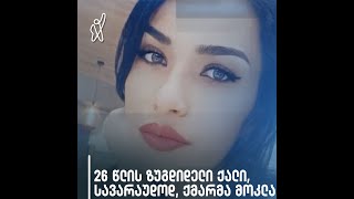 ფემიციდის კიდევ ერთი შემთხვევა