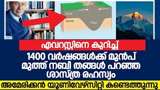 എവറസ്റ്റിനെ കുറിച്ച് 1400 വർഷങ്ങൾക്ക് മുൻപ് മുത്ത് നബി തങ്ങൾ പറഞ്ഞ ശാസ്ത്ര രഹസ്യം