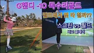 G핸디 -10은 필드에서 몇 개 칠까??필드VS 스크린/열정주부골퍼#골프 #더크로스비gc