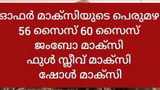 ഓഫർ മാക്സിയുടെ പെരുമഴ ഇന്നും നാളെയും 56 60 ജംബോ സൈസ് ഫുൾ സ്ലീവ് മാക്സി ആവശ്യമുള്ളവർ ഇത് ഫോളോ ചെയ്യുക