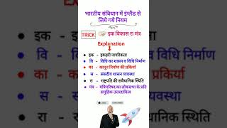 India gk | भारतीय संविधान में इंग्लैंड से लिए गये नियम | indian constitute | gk short tricks #gk