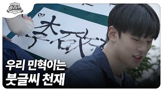 Minhyuk plagiarism suspicion? The calligraphy battle suddenly started! What is Minhyuk's ranking?