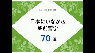 【初心者】実用中国語会話70選