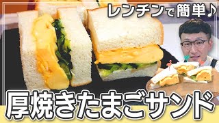 【ぷるふわ】厚焼きたまごサンド