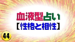 Ｂ型男性と相性のいい血液型 【血液型占い】