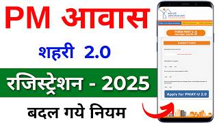 PM awas yojana online apply 2025 | pm awas yojana 2.0 apply online | how to apply pm aawas Yojana