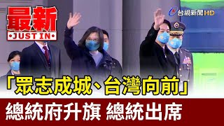 「眾志成城、台灣向前」總統府升旗 總統出席【最新快訊】