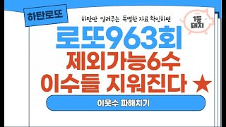 로또963회  제외수 6수  이 숫자들 지우고 가시죠 ~!