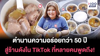 ตำนานความอร่อยกว่า 50 ปี สู่ร้านดังใน TikTok ที่หลายคนพูดถึง! | 100NEWS