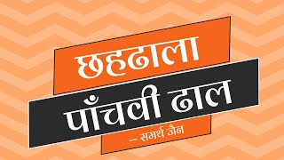 03. आस्रव संवर निर्जरा भावना // छहढाला पाँचवी ढाल // अर्हम् पाठशाला // कक्षा 4