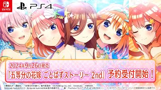 公式『五等分の花嫁 ごとぱずストーリー 2nd』（Switch/PS4）2024年9月26日(木)発売！