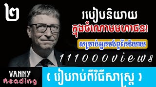 របៀបនិយាយក្នុងចំណោមមហាជន | VANNY Reading