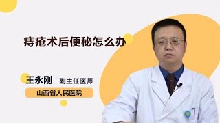 痔疮术后便秘怎么办 王永刚 山西省人民医院