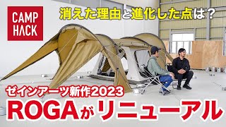 【ZANEARTS】いつの間にか消えたあのテント「ROGA」が大幅改良を経て復活！ウラ話を直接取材！