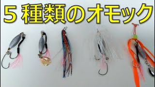 ５種類のオモックを作ってみました。