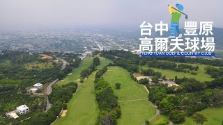 [藍迪愛飛翔(4K)#117]台中-豐原高爾夫球場(空拍)