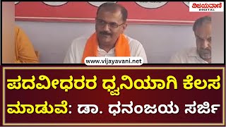 Dr Dhananjaya Sarjiಪದವೀಧರರ ಧ್ವನಿಯಾಗಿ ಕೆಲಸ ಮಾಡುವೆ: ನೈಋತ್ಯ ಪದವೀಧರ ಕ್ಷೇತ್ರದ BJP ಅಭ್ಯರ್ಥಿ ಡಾ ಧನಂಜಯ ಸರ್ಜಿ