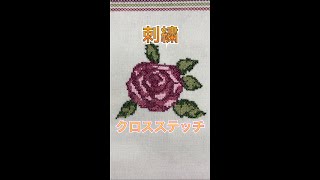 【刺繍】クロスステッチって？#Shorts