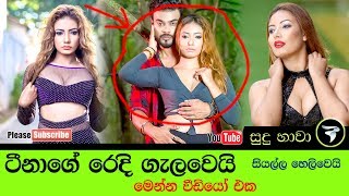 ටිනා වන කරගනි හොරෙන්ම Video  කරලා